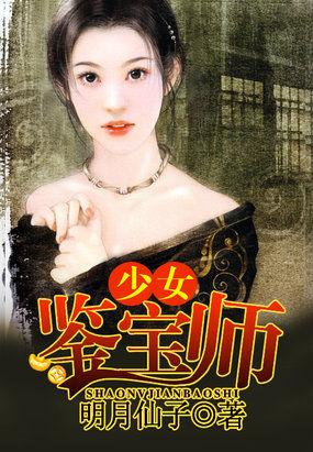 金品梅：少女鑒寶師