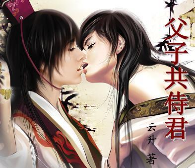 父子共侍君