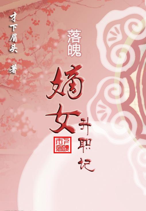 落魄嫡女升職記