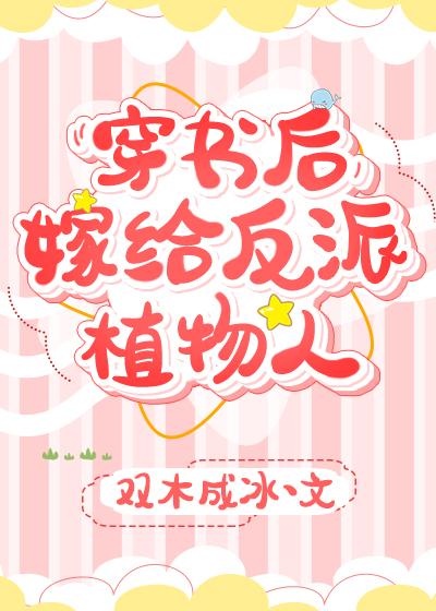 穿書後,嫁給反派植物人
