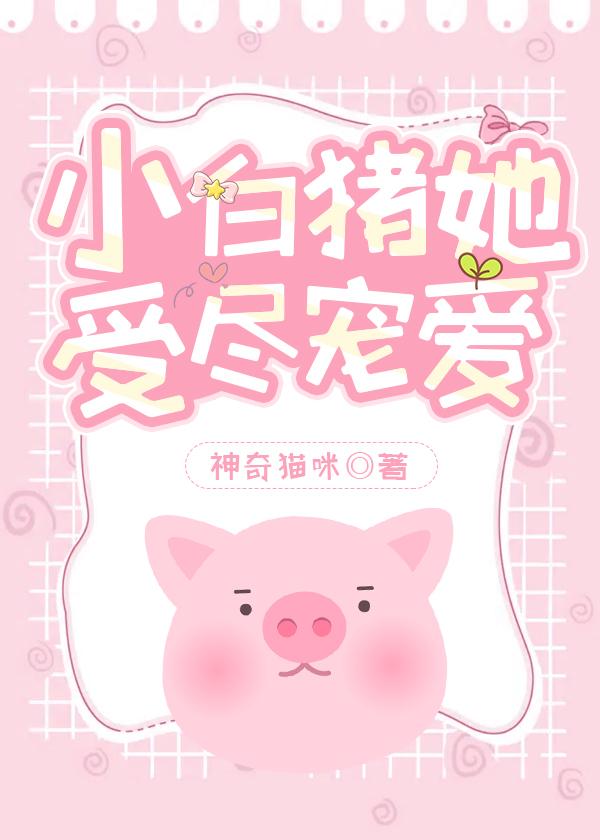 我,女主,是小豬