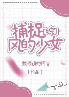 [主家教]捕捉風的少女