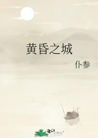 黃昏之城