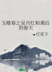 玉樓春之吳月紅和離後的春天