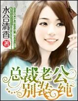 總裁老公,別裝純!