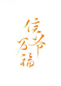 侯爺萬福