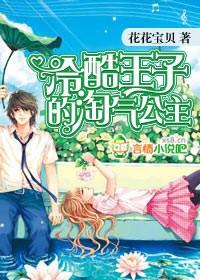 冷酷王子的淘氣公主