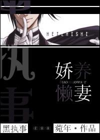 黑執事之嬌養懶妻