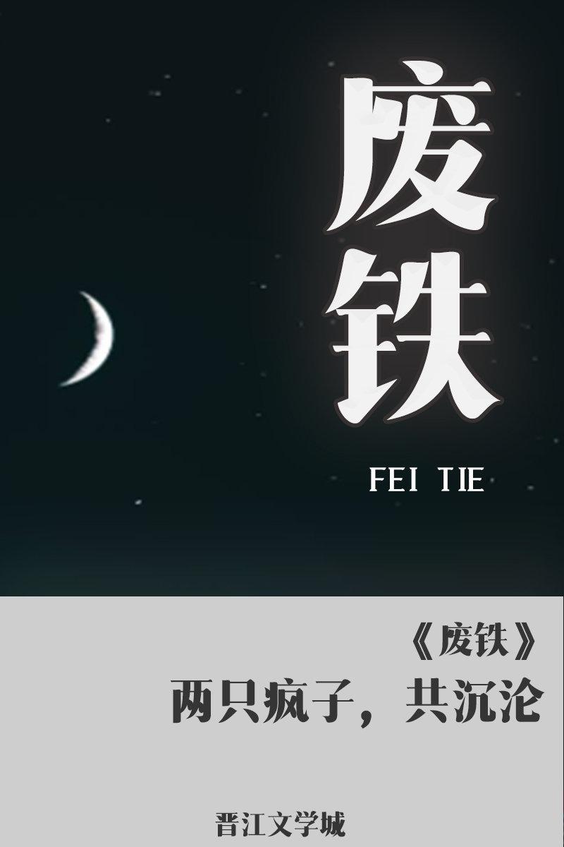 廢鐵
