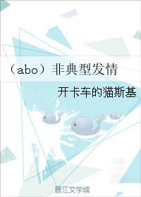 (abo)非典型發情