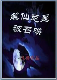 筆仙總是被召喚