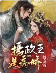 攝政王是病嬌,得寵着