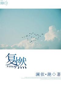 複燃