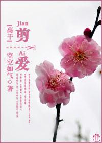剪愛