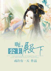 呃,公主殿下(現代篇)