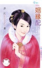姻緣配（京城轶事之五）