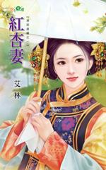 紅杏妻(清宮逢囍之一)