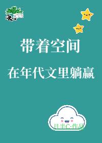 帶着空間在年代文裏躺贏