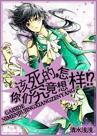 該死的,你們究竟想怎樣?!