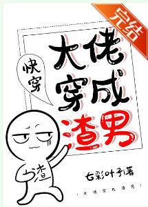 大佬穿成渣男(快穿)