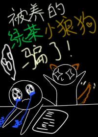 被養的綠茶小狼狗騙了!