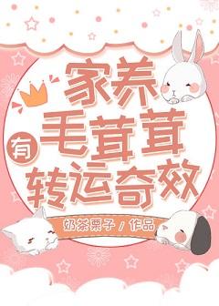 家養毛茸茸有轉運奇效