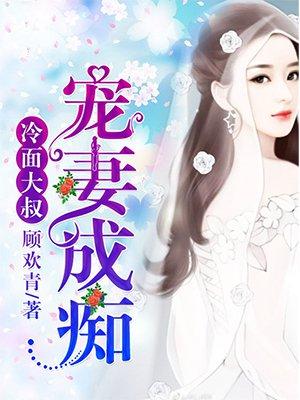 冷面大叔,寵妻成癡