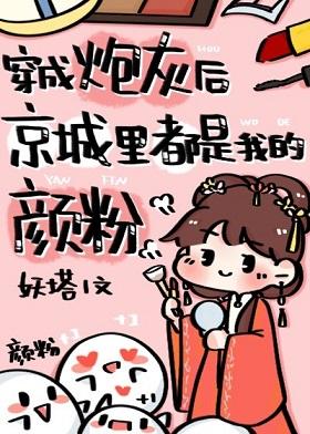 穿成炮灰後京城裏都是我的顏粉