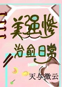 美強慘治愈日常