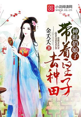 神棍俏娘子：帶着皇子去種田