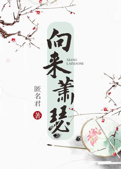 向來蕭瑟