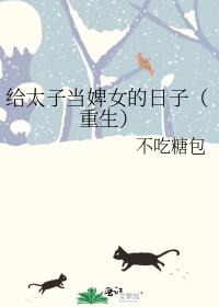 給太子當婢女的日子(重生)