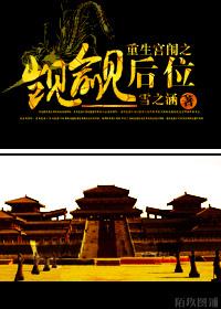 重生宮闱之觊觎後位