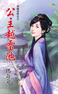 公主越雷池(穿越尋寶去之三)