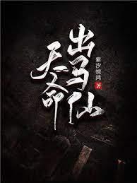 天命出馬仙