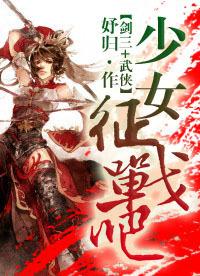 少女,征戰吧
