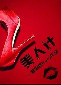 美人計(上部)