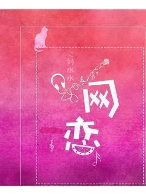 網戀(abo)