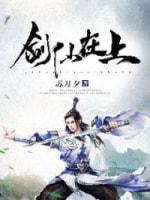 劍仙在上