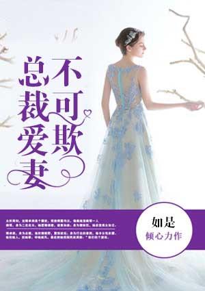 婚後失心:總裁愛妻不可欺