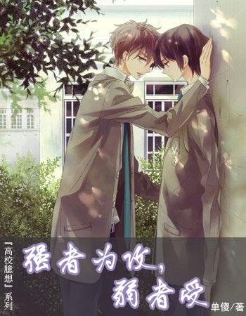 強者為攻,弱者受