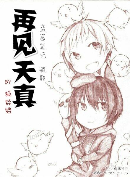 [盜墓筆記]再見天真（瓶邪）