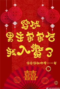 穿成男主弟弟後我入贅了