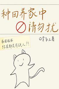 種田養家中,請勿擾