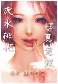 流水桃花情真意假(腥風暴雨系列之一)