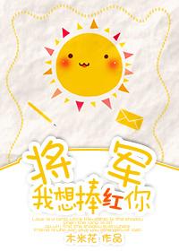 将軍我想捧紅你[穿越]