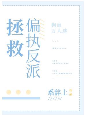 拯救偏執反派