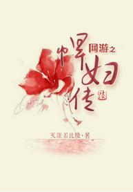 網游之悍婦傳