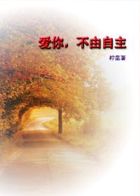愛你,不由自主