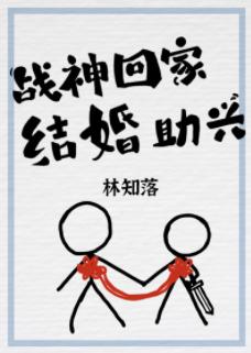 戰神回家,結婚助興